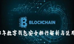 2023年数字钱包安全排行解