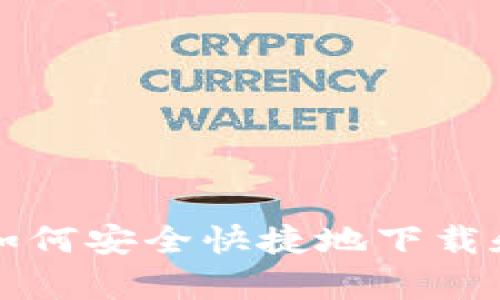 808pay钱包app下载：如何安全快捷地下载和使用808pay数字钱包