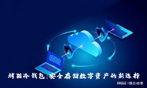烤猫冷钱包：安全存储数字资产的新选择