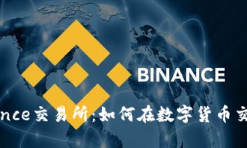 全面解析Binance交易所：如何在数字货币交易中获得成功