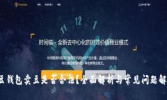 k豆钱包卖豆是否合法？全