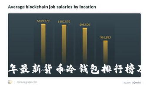2023年最新货币冷钱包排行榜及推荐