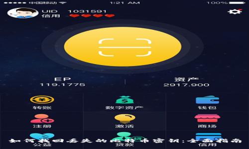 如何找回丢失的比特币密钥：全面指南