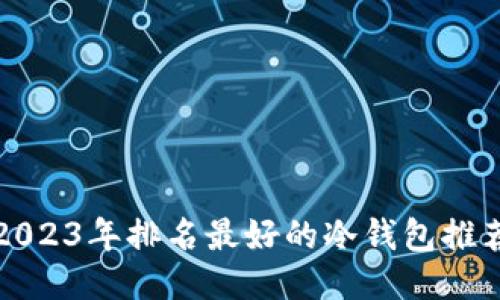 2023年排名最好的冷钱包推荐