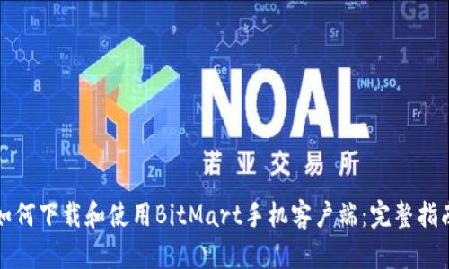 如何下载和使用BitMart手机客户端：完整指南