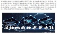 如何安全有效地将数字货