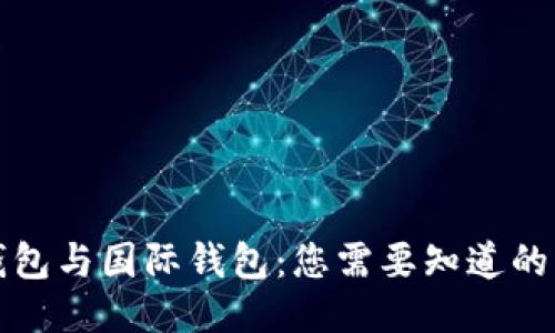 冷钱包与国际钱包：您需要知道的一切