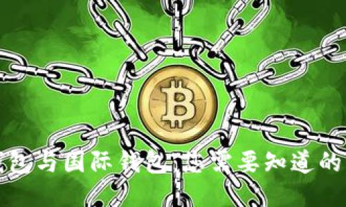 冷钱包与国际钱包：您需要知道的一切