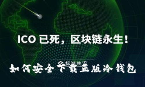 如何安全下载正版冷钱包