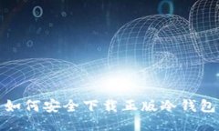 如何安全下载正版冷钱包