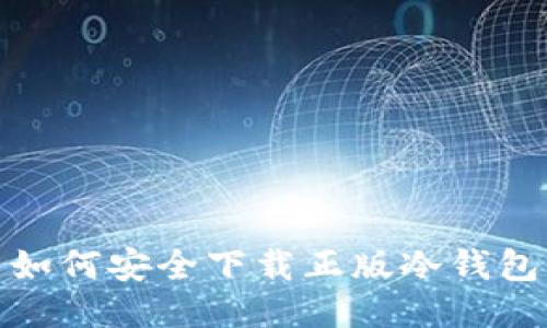如何安全下载正版冷钱包