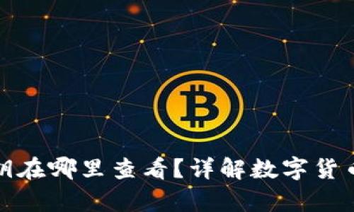 钱包的私钥在哪里查看？详解数字货币安全存储