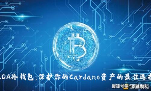 ADA冷钱包：保护你的Cardano资产的最佳选择