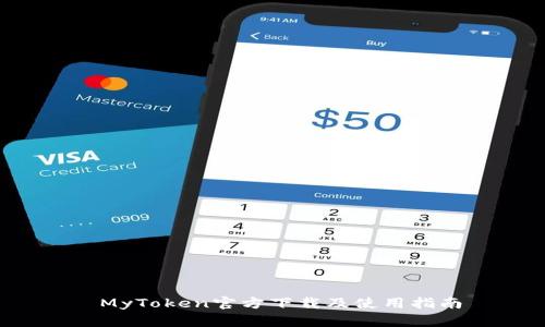  MyToken官方下载及使用指南