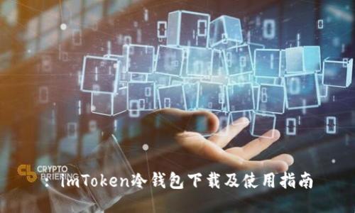 : imToken冷钱包下载及使用指南