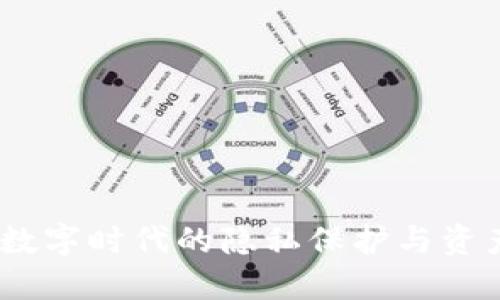 冷夜钱包：数字时代的隐私保护与资产管理工具