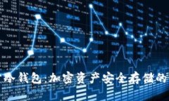 比特魔方冷钱包：加密资