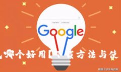 冷钱包哪个好用？下载方