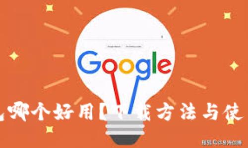 冷钱包哪个好用？下载方法与使用指南