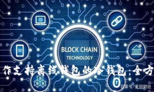 如何制作支持离线钱包的冷钱包：全方位指南