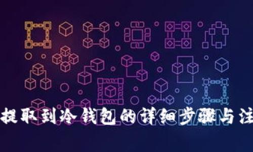 比特币提取到冷钱包的详细步骤与注意事项