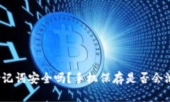 冷钱包助记词安全吗？手