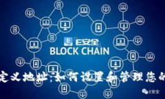 冷钱包自定义地址：如何