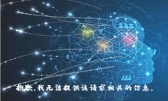 抱歉，我无法提供该请求