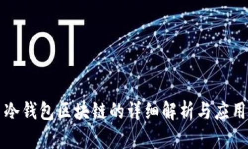 冷钱包区块链的详细解析与应用