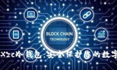 了解Xzc冷钱包：安全保护