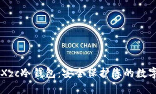 了解Xzc冷钱包：安全保护您的数字资产
