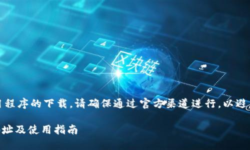 注意：关于任何应用程序的下载，请确保通过官方渠道进行，以避免安全和隐私问题。

IM钱包安卓下载地址及使用指南
