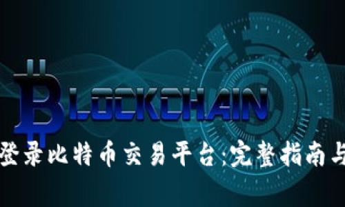 如何安全登录比特币交易平台：完整指南与注意事项