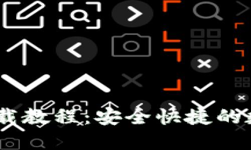 USDT官网钱包下载教程：安全快捷的数字资产管理方案