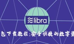 USDT官网钱包下载教程：安