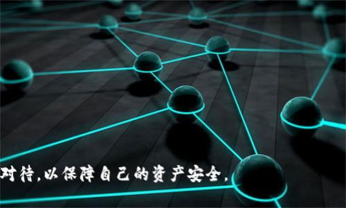 \冷钱包TRC20转账至交易所的详细步骤与注意事项/\

\guanjianci冷钱包, TRC20, 转账步骤, 数字货币/\guanjianci

在当今数字货币的流行中，安全性和便利性成为用户在进行虚拟资产交易时的主要关注点。许多用户选择使用冷钱包（Cold Wallet）来存储其数字资产，例如TRC20代币，因为冷钱包提供了更高的安全性。然而，当需要将冷钱包中的TRC20代币转移到交易所进行交易或其他操作时，很多人可能会感到困惑。在这篇文章中，我们将详细介绍如何安全、高效地将冷钱包中的TRC20代币转账至交易所，并且会解答一些相关的问题。

一、冷钱包与热钱包的区别
首先，对于许多用户来说，了解冷钱包和热钱包的区别是很有必要的。热钱包（Hot Wallet）是指与互联网连接的钱包，适合频繁交易，虽然便利但安全性较低；而冷钱包则是离线的存储设备，通常不会直接连接到互联网，安全性高，更适合长时间存储资产。

例如，TRC20代币通常储存在支持TRON网络的冷钱包中。冷钱包可以是硬件钱包、纸钱包或其他形式，不同形式的冷钱包具有不同的安全特点。使用冷钱包的优势在于可以有效防止黑客攻击及病毒软件的入侵。

二、冷钱包TRC20转账至交易所的准备步骤
在进行TRC20转账之前，有若干准备步骤需要遵循：

1. **选择合适的交易所**：在转账之前，你首先需要确定你想要转账TRC20代币到哪个交易所。确保该交易所支持TRC20代币的交易，并且拥有良好的声誉和安全措施。

2. **创建交易所账户**：如果你还没有在目标交易所创建账户，必须要先完成这个步骤。请确保你完成所有的身份验证和安全设置，以便顺利进行后续操作。

3. **获取钱包地址**：在你的交易所账户中，寻找“充值”或“存款”选项，选择你想要转账的TRC20代币，并获取相应的钱包地址。请确保这个地址是正确的，因为任何错误的转账都可能导致资产的永久丢失。

三、TRC20转账的具体步骤
一旦准备工作做好了，就可以开始进行TRC20代币的转账了。具体步骤如下：

1. **连接冷钱包**：将冷钱包设备连接到电脑或手机。根据不同的冷钱包类型，可能需要下载特定的软件。

2. **选择转账选项**：在冷钱包的软件界面中，选择“发送”或“转账”选项。接着，输入交易所提供的TRC20钱包地址，并确保其与交易所的地址完全一致。

3. **输入转账金额**：输入你想要转账的TRC20代币数量。注意检查你账户中的余额，确保余额足够。

4. **确认转账信息**：确认所有的信息，确保钱包地址和转账金额都正确无误。很多冷钱包在确认转账之前，会要求用户再次验证地址，防止错误操作。

5. **完成转账**：点击确认按钮，开始转账。根据网络的繁忙程度，转账会有不同的确认时间，可以在冷钱包界面中查看交易状态。

四、转账后的确认和查看余额
转账操作完成后，您需要在交易所中确认接收的TRC20代币是否到账。打开交易所的账户，查看余额是否已更新。通常，交易所会在交易完成后提供相关的交易记录，用户可以通过该记录来确认交易的有效性。

五、可能出现的问题及解答
在转账过程中，可能会遇到一些普遍问题。下面列出五个常见问题，并逐一进行详细解答。

问题1：TRC20代币转账失败，怎么办？
转账失败的原因可能多种多样，首先你需要检查一下转账的具体提示。一般常见的错误包括：钱包地址不正确、余额不足、网络繁忙等。你可以根据这些提示逐一排查。

如发现地址错误，需确保输入的地址完全符合交易所的要求，并重新进行转账。如果余额不足，你还需确认你的账户是否发生了其他的支出，确保在发起转账时是足够的。

如果是由于网络拥堵造成的，建议稍等片刻再尝试重新转账。部分钱包也提供了手动增加交易费用的选项，可以尝试提高费用以加快确认时间。

问题2：如何确保转账的安全性？
在进行转账的时候，安全性是每个用户都十分关心的话题。为确保转账的安全性，可以遵循以下几点：

1. **使用正版软件**：确保你所使用的冷钱包软件是原官方发布的，切忌使用第三方来源的软件。

2. **双重验证**：有些冷钱包和交易所提供双重验证的功能，开启此功能可以增加安全性。

3. **定期更新**：定期检查并更新冷钱包和交易所账户的安全设置，及时更新密码及安全问题。

4. **保护私钥**：私钥是你数字资产的唯一凭证，绝对不要将私钥透露给任何人，并妥善保管。

问题3：TRC20代币转账需要多少手续费？
TRC20代币的转账手续费一般是由网络拥堵程度及钱包选择的费用设置决定的。不同的钱包和交易所提供的费用标准可能会有所不同，通常情况下，手续费相对较低。在转账之前可以查看一下手续费的具体标准，并选择合适的手续费进行转账。

在某些情况下，为了加快转账速度，用户可以选择支付更高的手续费，以便在网络繁忙时获得更快的确认。

问题4：TRC20代币转账需要多长时间到账？
转账的到账时间通常受到网络拥堵和矿工确认速度的影响，一般情况下，TRC20代币的转账会在几分钟内完成。但在网络繁忙的时候，可能也需要等待更长时间。

用户可以在转账后通过区块浏览器查看交易状态，确保交易是否已经成功确认并上链。如果长时间仍未到账，建议联系交易所的客服进行查询。

问题5：如果转账错误导致资产丢失，如何处理？
如果在转账过程中输入的地址错误，资产可能会变得无法找回。一般情况下，转账后资产如果被转入错误的钱包地址是无法保护的，因为区块链技术的性质决定了交易是不可逆的。 

如果是转账到错误地址，并且这个地址是一个活跃的钱包，用户可以尝试通过该地址的所有者联系进行返还。但在大多数情况下，由于缺乏合理的法律支持和技术手段，资产是很难找回的。

为避免这种情况，建议在每次转账之前多次核对地址和金额，多做检查，确保安全。

总结来说，将冷钱包中的TRC20代币转账到交易所并不是一件复杂的事情，但在操作过程中每一步都需要保持谨慎和专注。从选择交易所、准备转账，到确认到账的每一个环节，用户都需认真对待，以保障自己的资产安全。