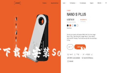 如何下载和安装Sollet钱包：详尽指南