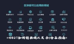 USDT如何转换成人民币：全