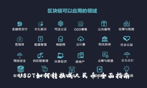 USDT如何转换成人民币：全面指南