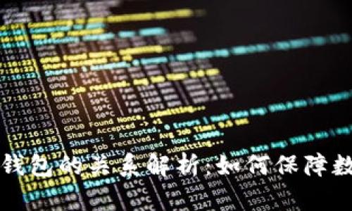 交易所与冷钱包的关系解析：如何保障数字资产安全