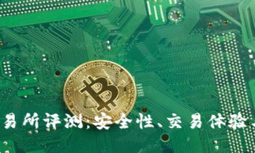 Bitcoke交易所评测：安全性、交易体验与用户反馈