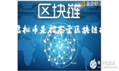 虚拟币b实际上并没有一个