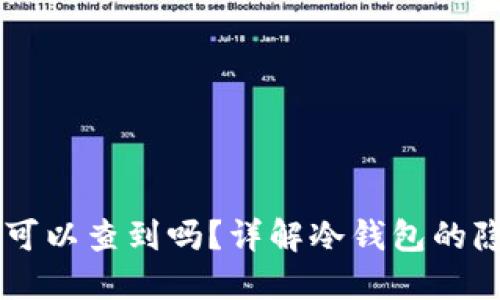 : USDT冷钱包可以查到吗？详解冷钱包的隐私性与安全性