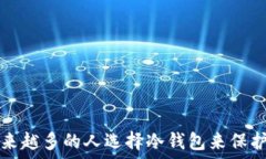   为什么越来越多的人选择