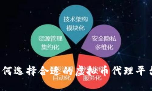 如何选择合适的虚拟币代理平台？