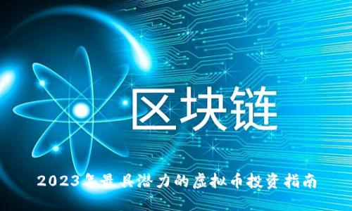 2023年最具潜力的虚拟币投资指南
