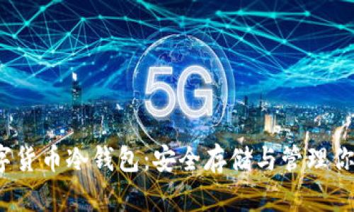 iOS数字货币冷钱包：安全存储与管理你的资产