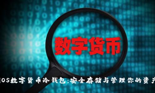 iOS数字货币冷钱包：安全存储与管理你的资产