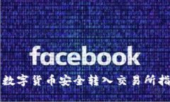 如何将冷钱包中的数字货