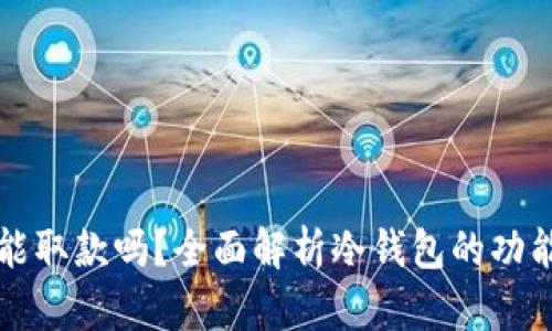 冷钱包能取款吗？全面解析冷钱包的功能与使用